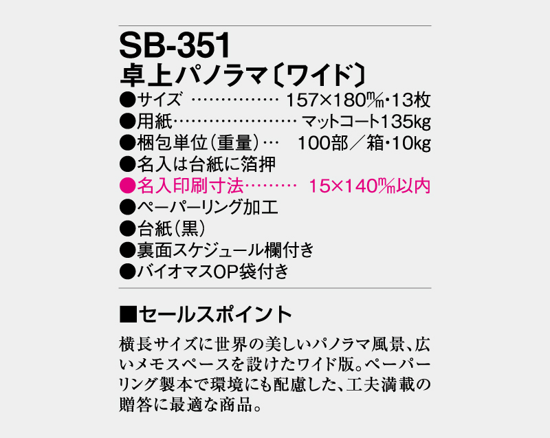 2026年 SB-351 卓上パノラマ(ワイド)【卓上カレンダー】【名入れ印刷 無印50部から】-3
