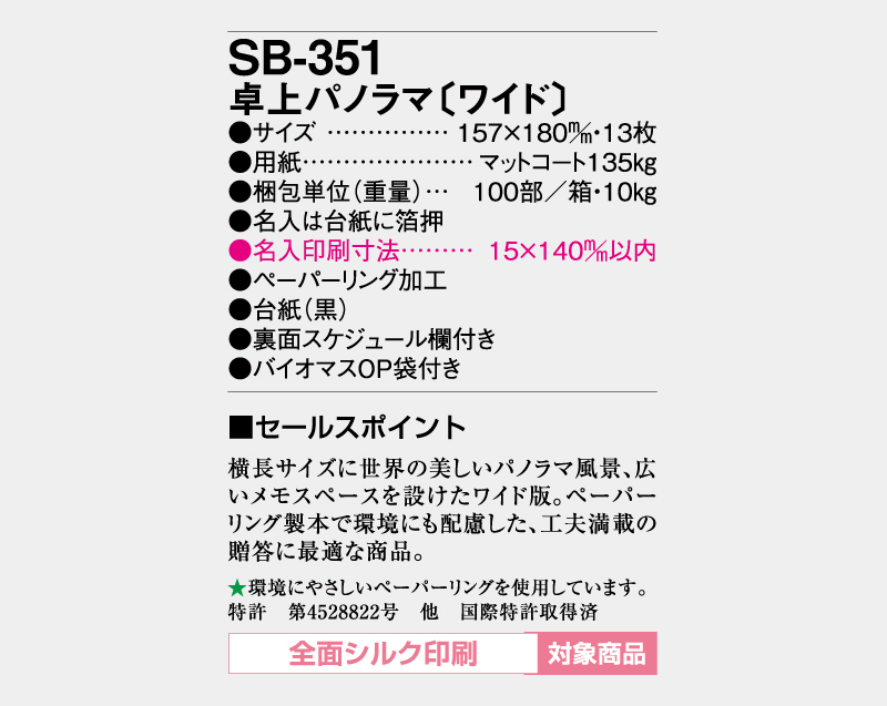 2026年 SB-351 卓上パノラマ(ワイド)【30部より既製品卓上カレンダーカラー名入れ印刷】【卓プレdeフルカラー】搭載-5