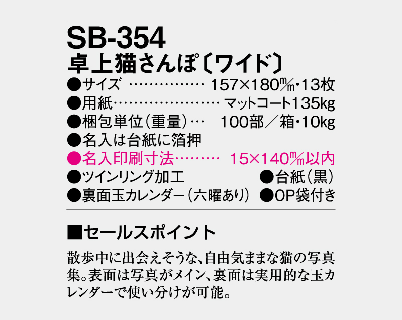 2026年 SB-354 卓上猫さんぽ(ワイド)【卓上カレンダー】【名入れ印刷 無印50部から】-3