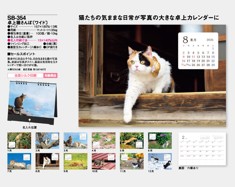 2026年 SB-354 卓上猫さんぽ(ワイド)【卓上カレンダー】【名入れ印刷 無印50部から】-2