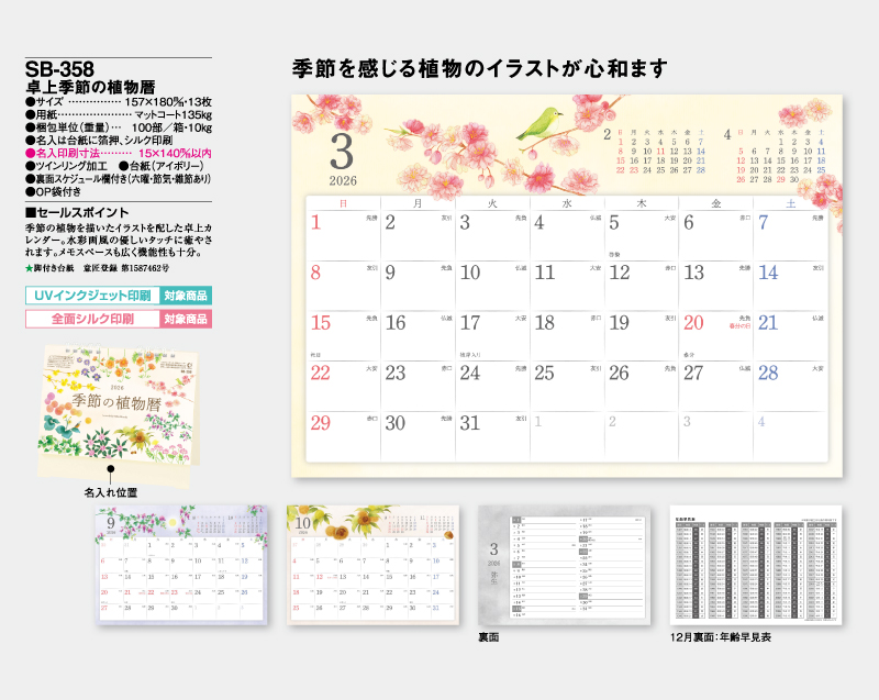 2026年 SB-358 卓上季節の植物暦【卓上カレンダー】【名入れ印刷 無印50部から】-2