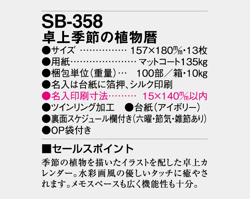 2026年 SB-358 卓上季節の植物暦【卓上カレンダー】【名入れ印刷 無印50部から】-3