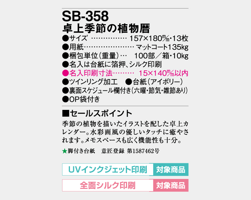 2026年 SB-358 卓上季節の植物暦【30部より既製品卓上カレンダーカラー名入れ印刷】【卓プレdeフルカラー】搭載-5