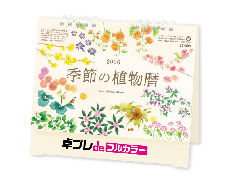 2026年 SB-358 卓上季節の植物暦【30部より既製品卓上カレンダーカラー名入れ印刷】【卓プレdeフルカラー】搭載