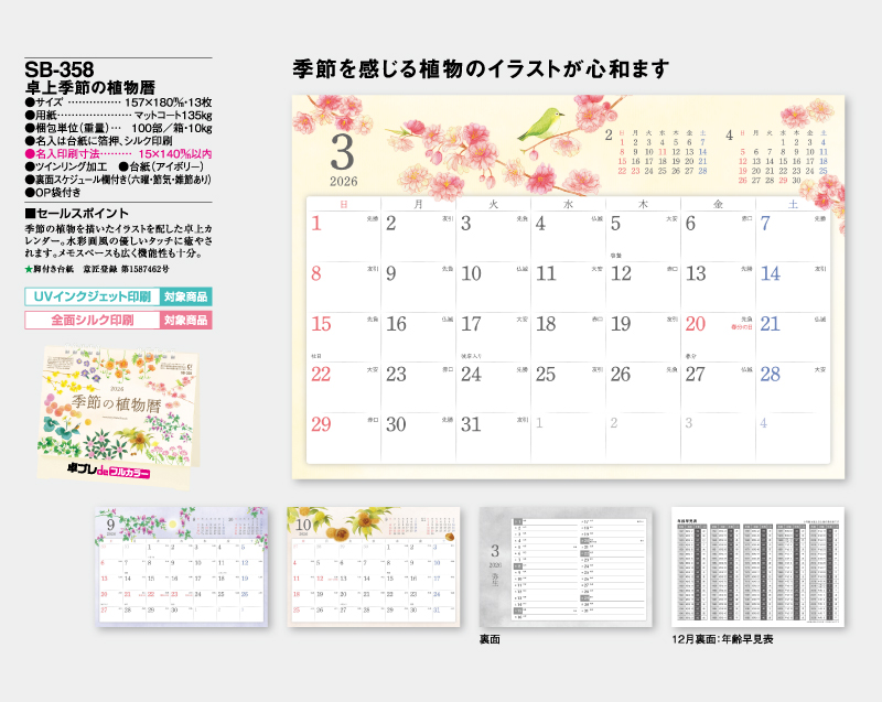 2026年 SB-358 卓上季節の植物暦【30部より既製品卓上カレンダーカラー名入れ印刷】【卓プレdeフルカラー】搭載-4