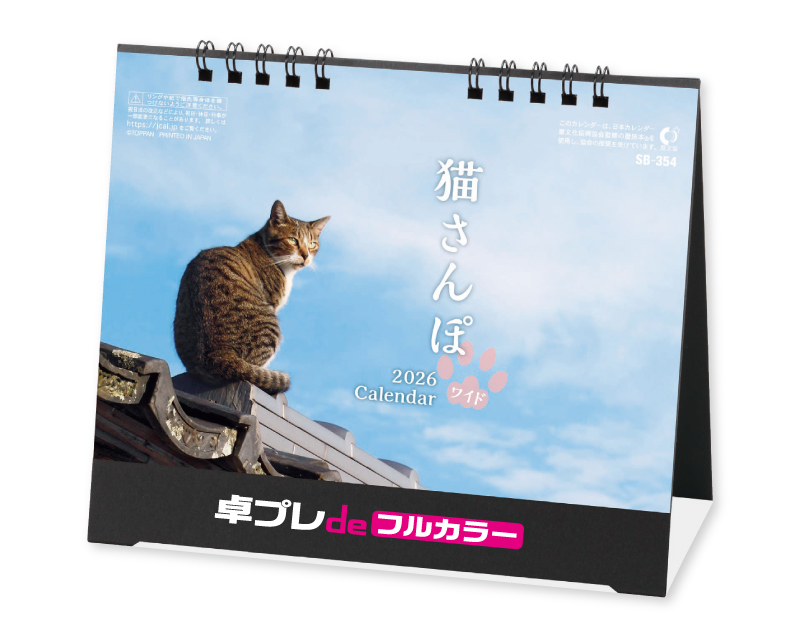 2026年 SB-354  卓上猫さんぽ(ワイド)【30部より既製品卓上カレンダーカラー名入れ印刷】【卓プレdeフルカラー】搭載
