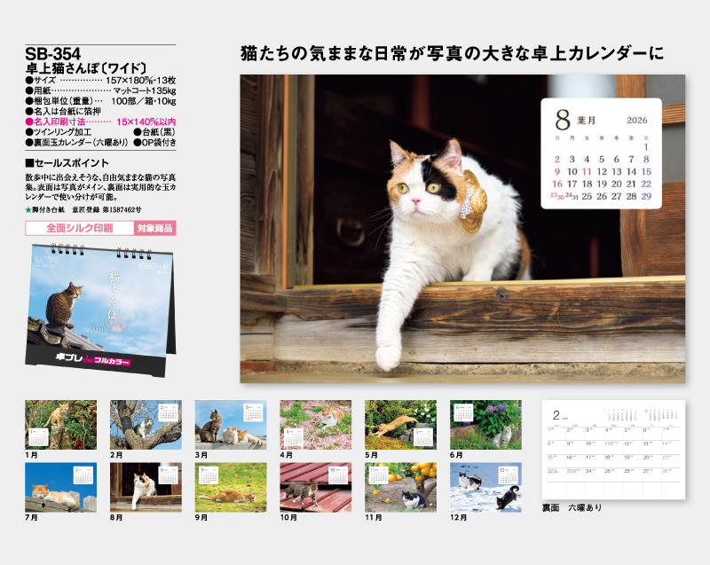 2026年 SB-354  卓上猫さんぽ(ワイド)【30部より既製品卓上カレンダーカラー名入れ印刷】【卓プレdeフルカラー】搭載-4
