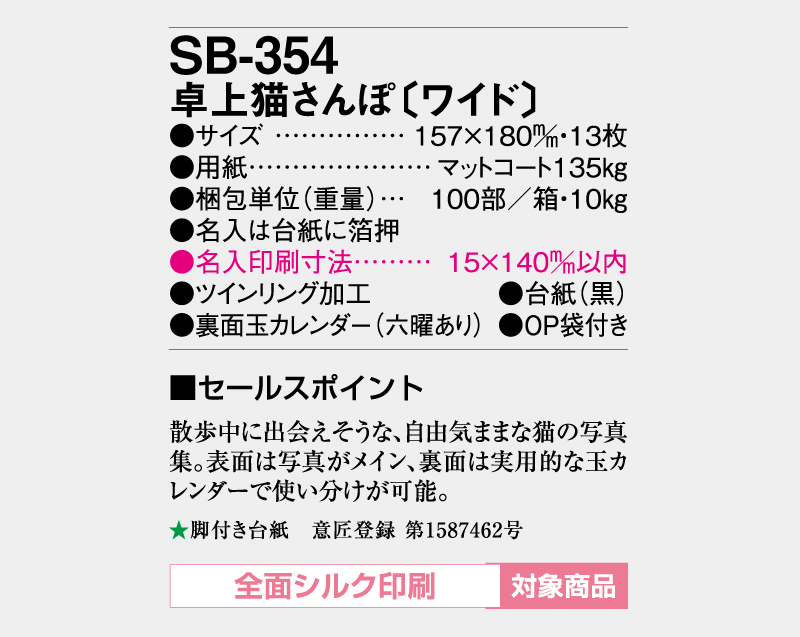 2026年 SB-354  卓上猫さんぽ(ワイド)【30部より既製品卓上カレンダーカラー名入れ印刷】【卓プレdeフルカラー】搭載-5