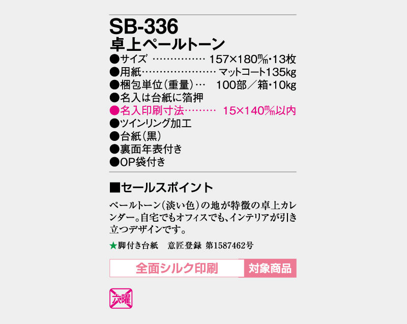 2026年 SB-336 卓上 ペールトーン【30部より既製品卓上カレンダーカラー名入れ印刷】【卓プレdeフルカラー】搭載-5