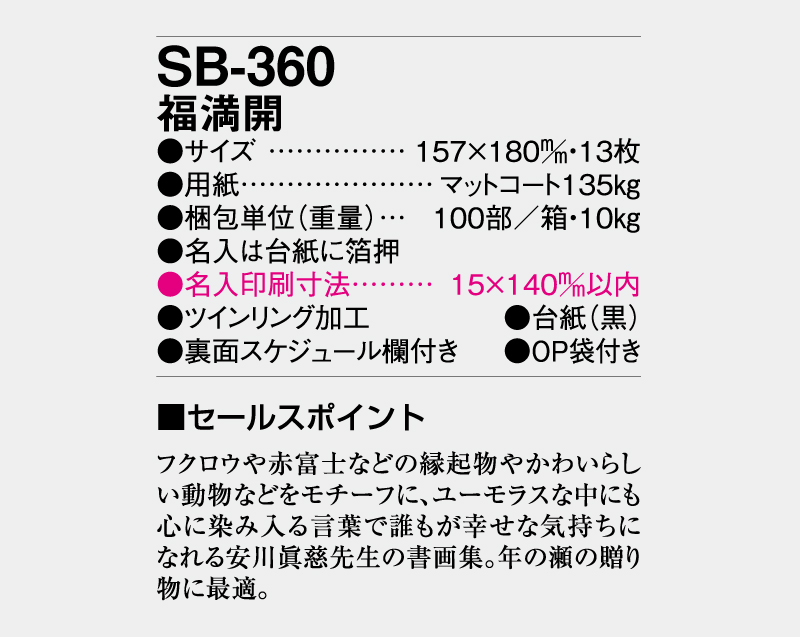 2026年 SB-360 福満開【卓上カレンダー】【名入れ印刷 無印50部から】-3