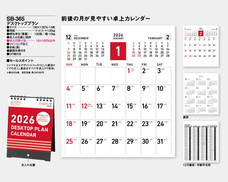 2026年 SB-365 デスクトッププラン【卓上カレンダー】【名入れ印刷 無印50部から】-2
