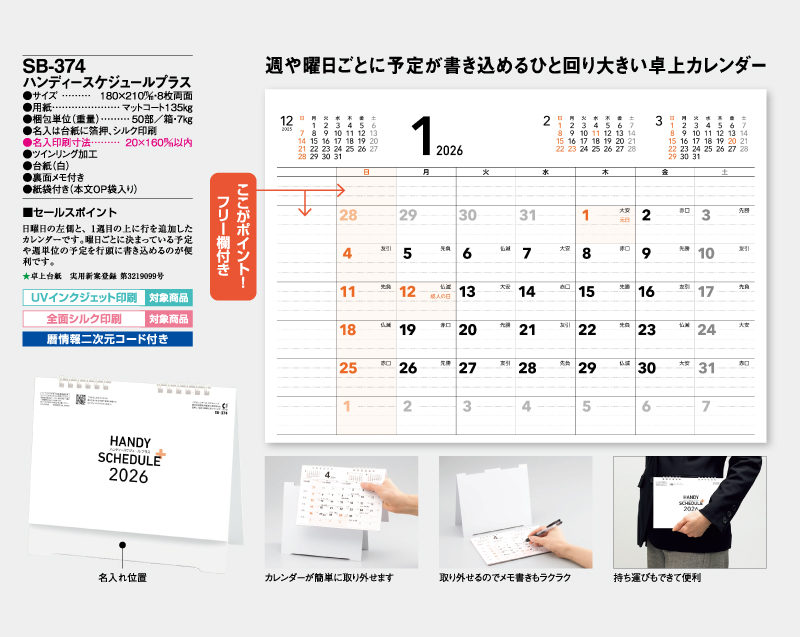 2026年 SB-374 卓上 ハンディスケジュールプラス【卓上カレンダー】【名入れ印刷 無印50部から】-2