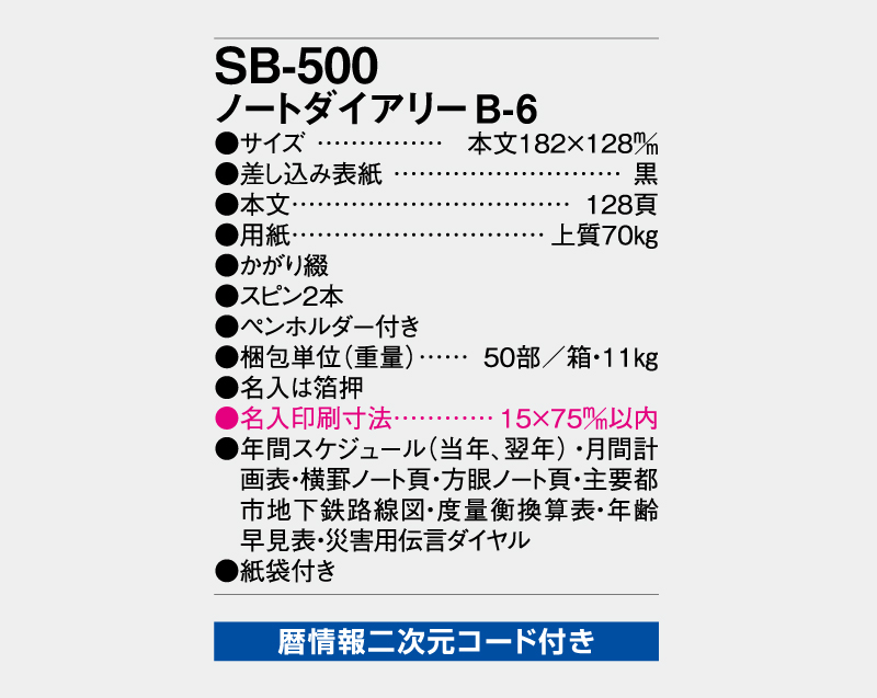 2026年 SB-500 ノートダイアリーB6【ビジネス手帳：カレンダー】【名入れ印刷 無印50部から】-3