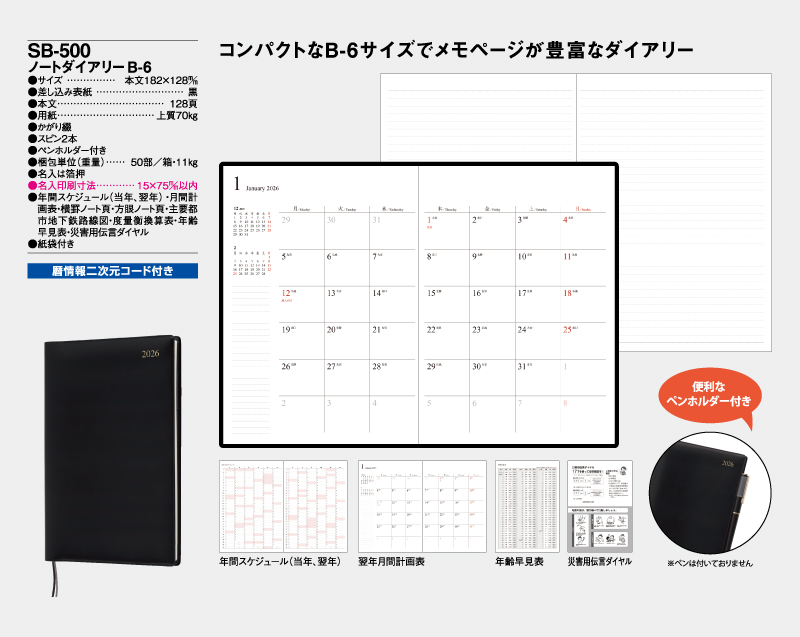 2026年 SB-500 ノートダイアリーB6【ビジネス手帳：カレンダー】【名入れ印刷 無印50部から】-2