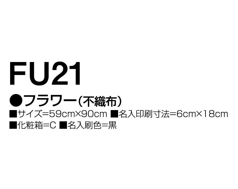 2025年 FU-21 フラワー(不織布)【壁掛けカレンダー不織布年表】【名入れ印刷 無印50部から】-3