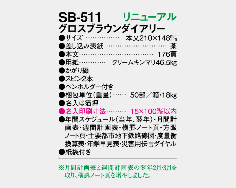 2026年 SB-511 グロスブラウンダイアリー【A5ビジネス手帳：カレンダー】【名入れ印刷 無印50部から】-3
