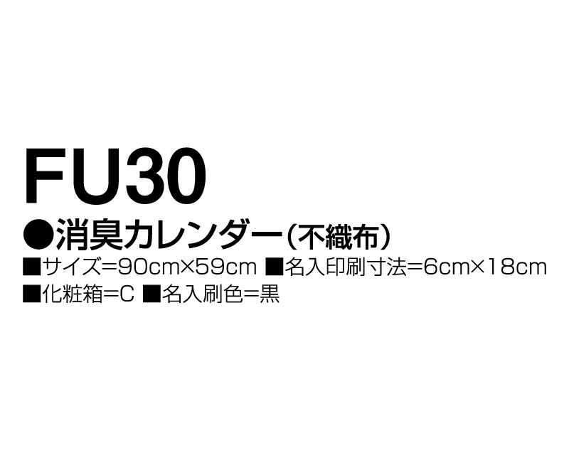 2025年 FU-30 消臭カレンダー(不織布)【壁掛けカレンダー不織布年表】【名入れ印刷 無印50部から】-3