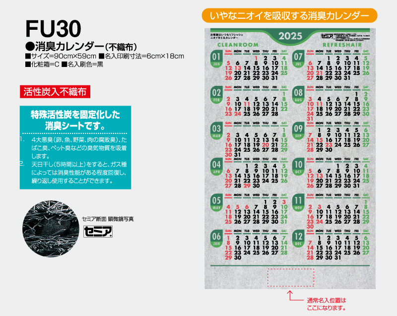 2025年 FU-30 消臭カレンダー(不織布)【壁掛けカレンダー不織布年表】【名入れ印刷 無印50部から】-2