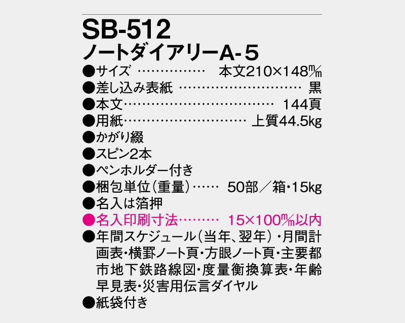 2026年 SB-512 ノートダイアリーA5【ビジネス手帳：カレンダー】【名入れ印刷 無印50部から】-3