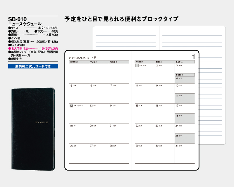 2026年 SB-610 ニュースケジュール【ビジネス手帳：カレンダー】【名入れ印刷 無印50部から】-2
