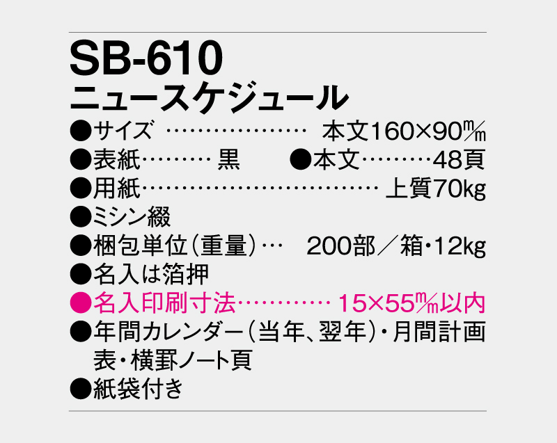 2026年 SB-610 ニュースケジュール【ビジネス手帳：カレンダー】【名入れ印刷 無印50部から】-3