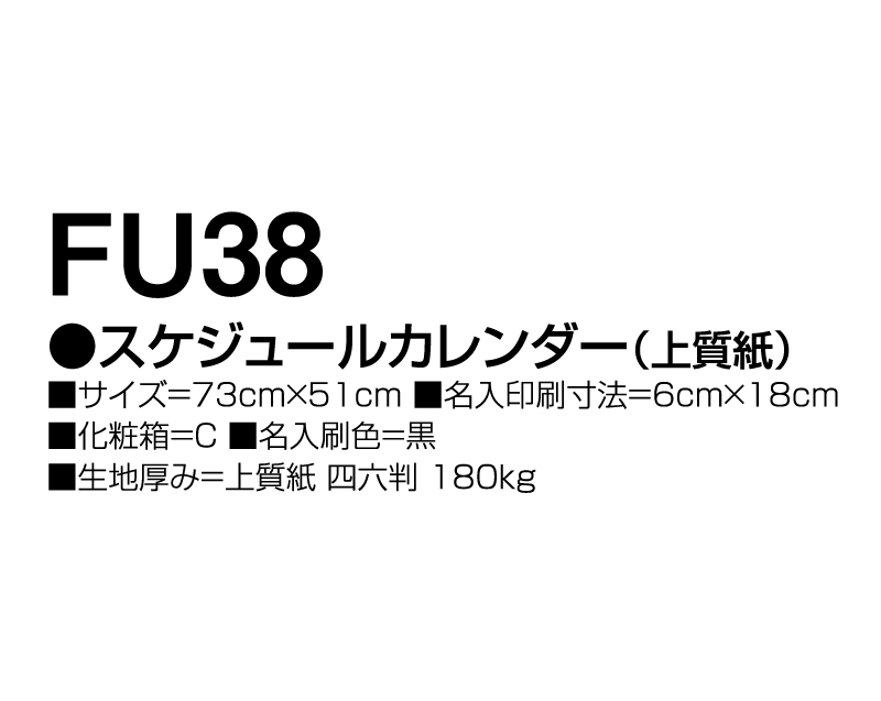 2025年 FU-38 スケジュールカレンダー(上質紙)【年表カレンダー】【名入れ印刷 無印50部から】-3