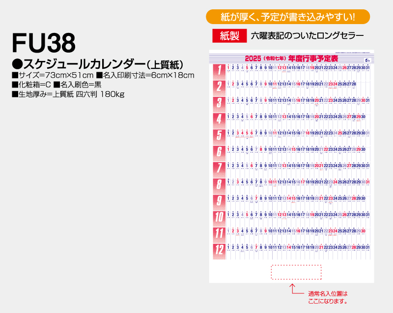 2025年 FU-38 スケジュールカレンダー(上質紙)【年表カレンダー】【名入れ印刷 無印50部から】-2