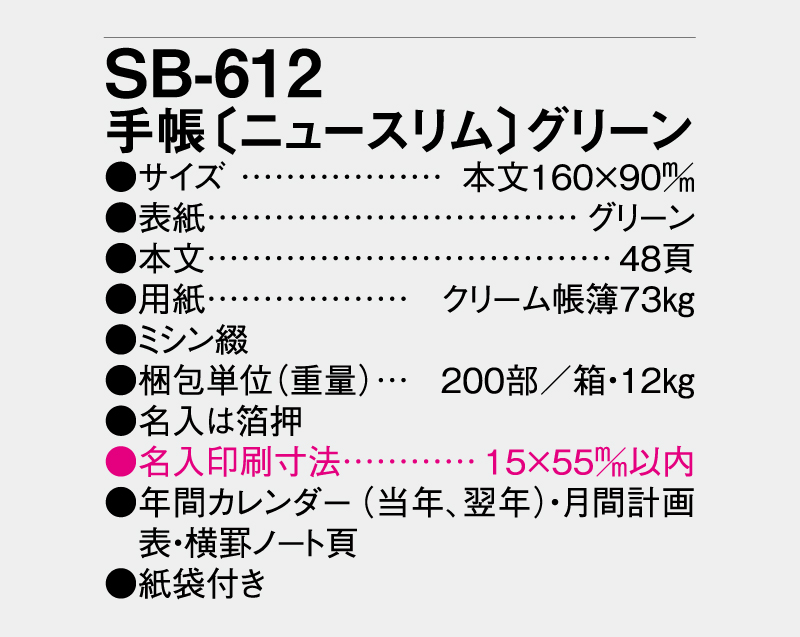 2026年 SB-612 手帳〔ニュースリム〕緑【ビジネス手帳：カレンダー】【名入れ印刷 無印50部から】-3