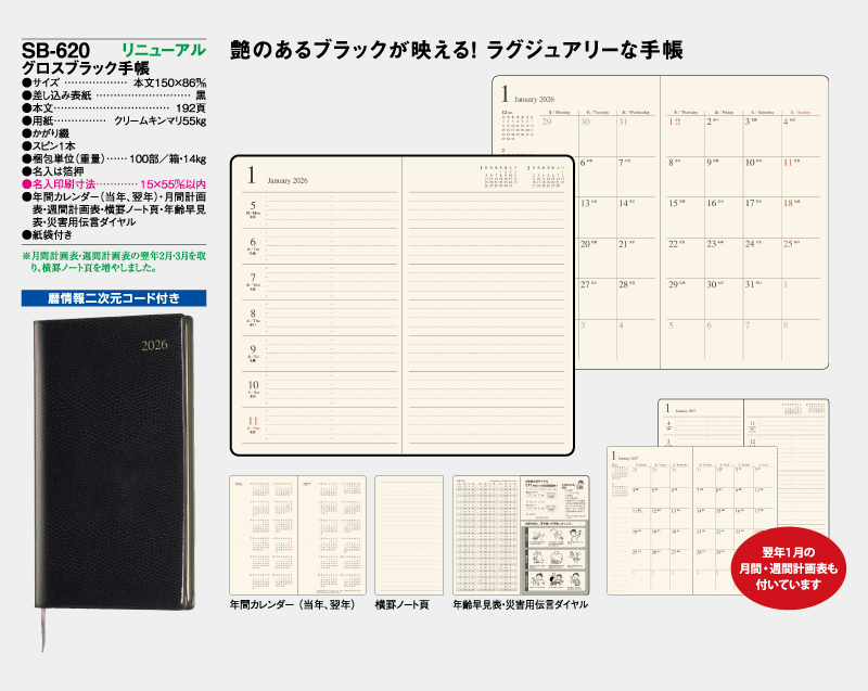 2026年 SB-620 グロスブラック手帳【ビジネス手帳：カレンダー】【名入れ印刷 無印50部から】-2