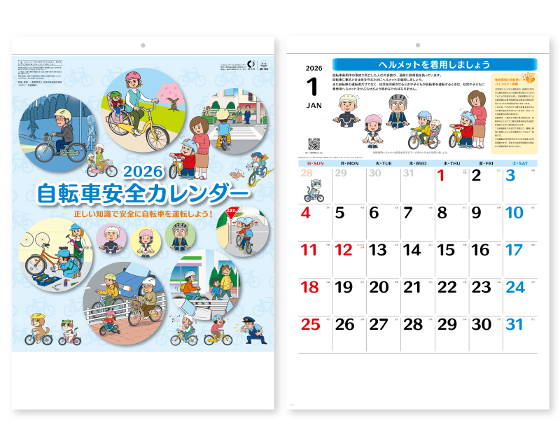 【新企画】2026年 SB-146 自転車安全カレンダー【壁掛けカレンダー】【名入れ印刷 無印50部から】-1