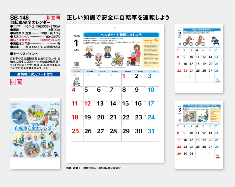 【新企画】2026年 SB-146 自転車安全カレンダー【壁掛けカレンダー】【名入れ印刷 無印50部から】-2