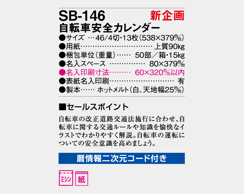 【新企画】2026年 SB-146 自転車安全カレンダー【壁掛けカレンダー】【名入れ印刷 無印50部から】-3