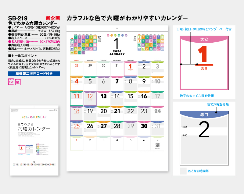 【新企画】2026年 SB-219 色でわかる六曜カレンダー【壁掛けカレンダー】【名入れ印刷 無印50部から】-2