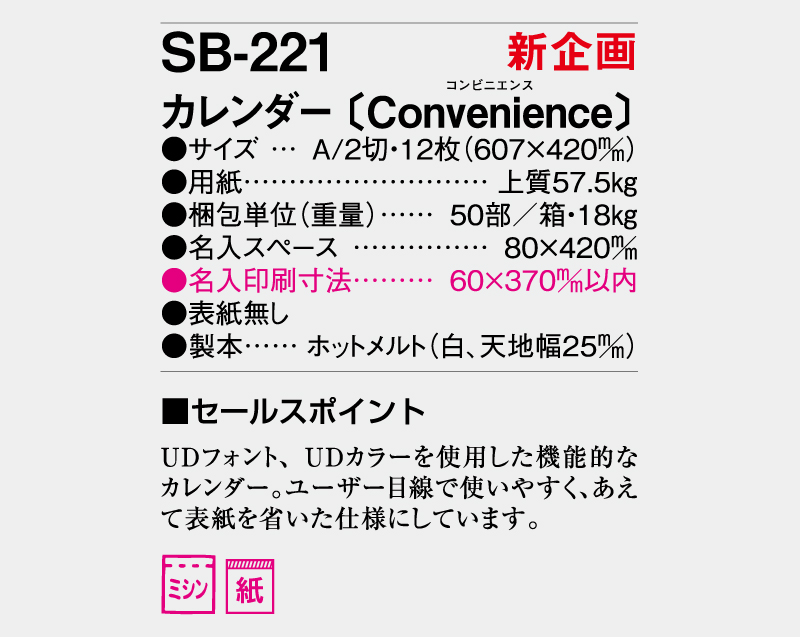 【新企画】2026年 SB-221 カレンダー〔Convenience〕【表紙なし】壁掛けカレンダー】【名入れ印刷 無印50部から】-3