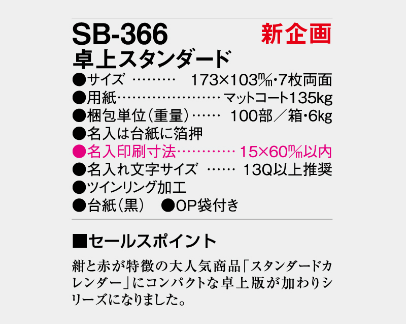 【新企画】2026年 SB-366 卓上スタンダード【卓上カレンダー】【名入れ印刷 無印50部から】-3