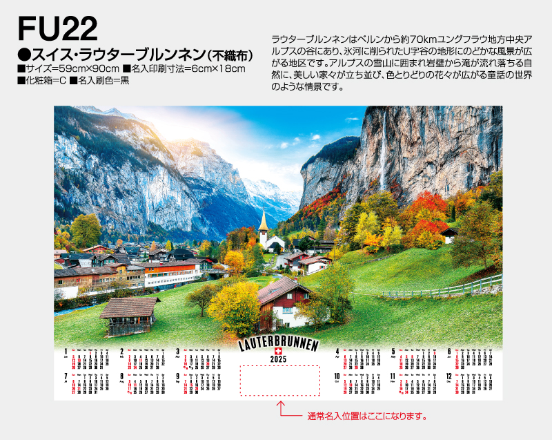 2025年 FU-22 スイス・ラウターブルンネン(不織布)【壁掛けカレンダー不織布年表】【名入れ印刷 無印50部から】-2