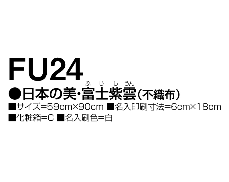 2025年 FU-24 日本の美・富士紫雲(不織布)【壁掛けカレンダー不織布年表】【名入れ印刷 無印50部から】-3