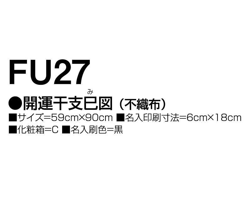 2025年 FU-27 開運干支巳図(不織布)【壁掛けカレンダー不織布年表】【名入れ印刷 無印50部から】-3