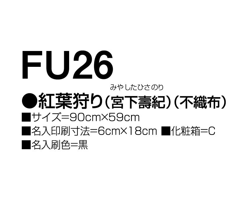 2025年 FU-26 紅葉狩り(宮下壽紀)(不織布)【壁掛けカレンダー不織布年表】【名入れ印刷 無印50部から】-3