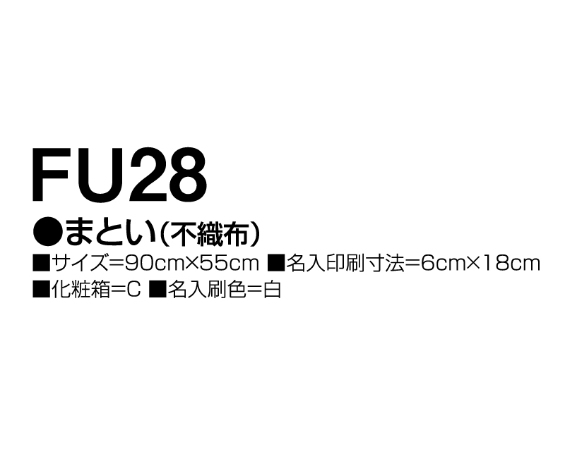 2025年 FU-28 まとい(不織布)【壁掛けカレンダー不織布年表】【名入れ印刷 無印50部から】-3