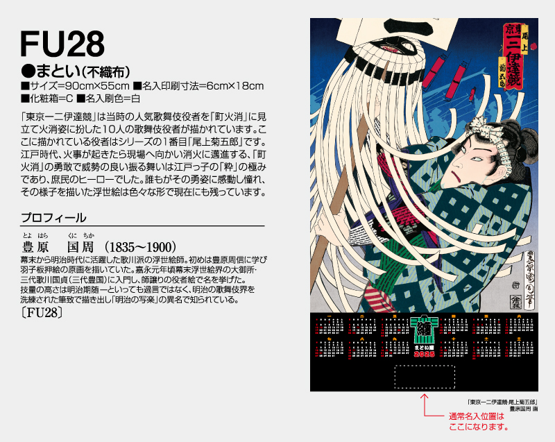 2025年 FU-28 まとい(不織布)【壁掛けカレンダー不織布年表】【名入れ印刷 無印50部から】-2