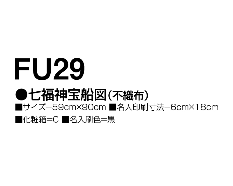 2025年 FU-29 七福神宝船図(不織布)【壁掛けカレンダー不織布年表】【名入れ印刷 無印50部から】-3