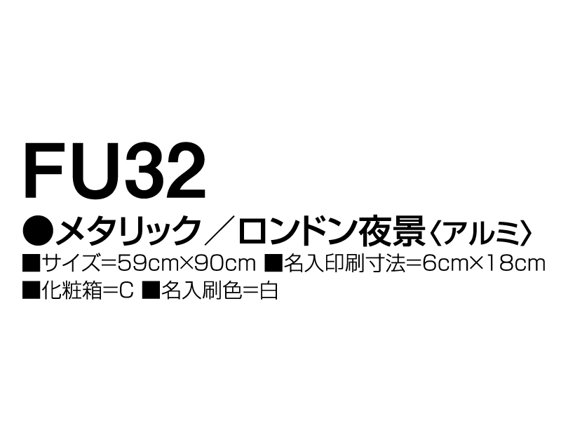 2025年 FU-32 メタリック/ロンドン夜景(アルミ)【壁掛けカレンダーアルミ年表】【名入れ印刷 無印50部から】-3