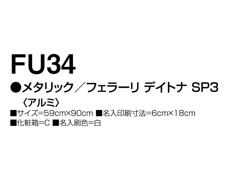 2025年 FU-34 メタリック/フェラーリ デイトナ SP3(アルミ)【壁掛けカレンダーアルミ年表】【名入れ印刷 無印50部から】-3