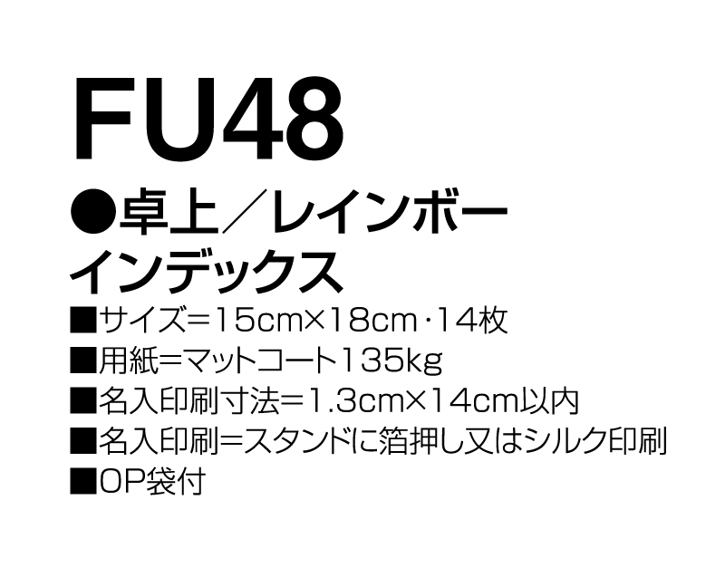 2025年 FU-48 卓上 レインボー インデックス【卓上カレンダー】【名入れ印刷 無印50部から】-3