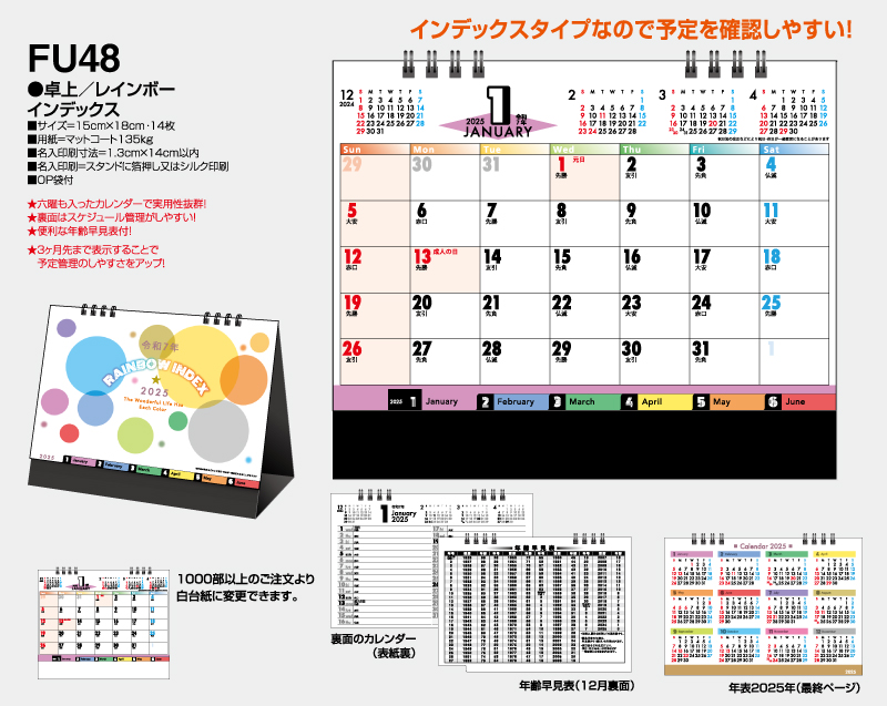 2025年 FU-48 卓上 レインボー インデックス【卓上カレンダー】【名入れ印刷 無印50部から】-2