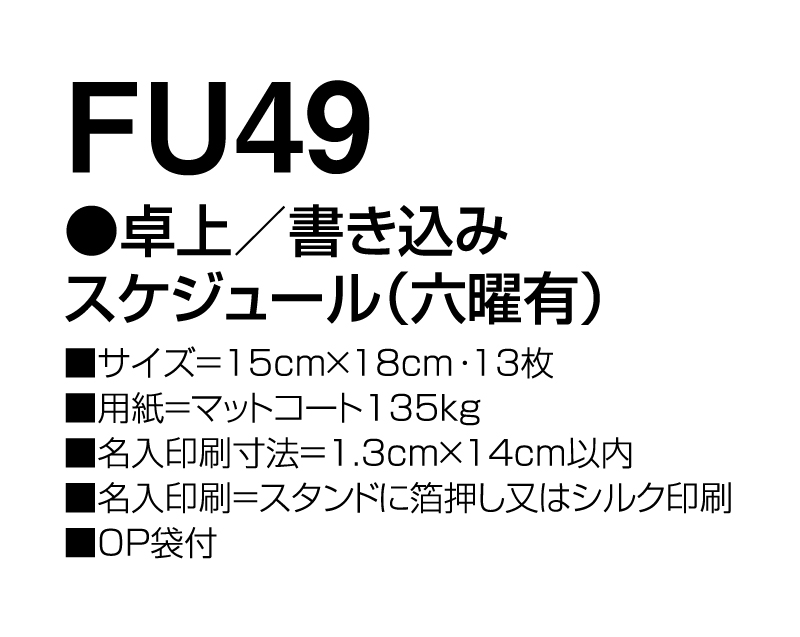 2025年 FU-49 卓上 書き込みスケジュール(六曜有)【卓上カレンダー】【名入れ印刷 無印50部から】-3