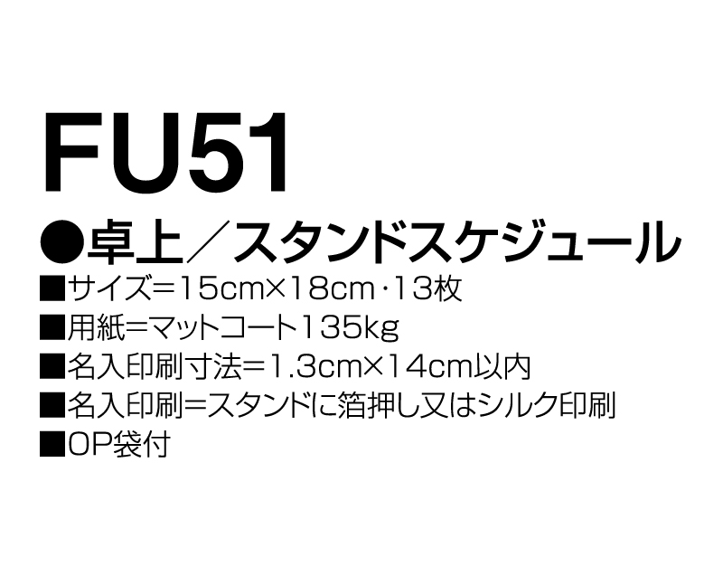 2025年 FU-51 卓上 スタンド スケジュール【卓上カレンダー】【名入れ印刷 無印50部から】-3