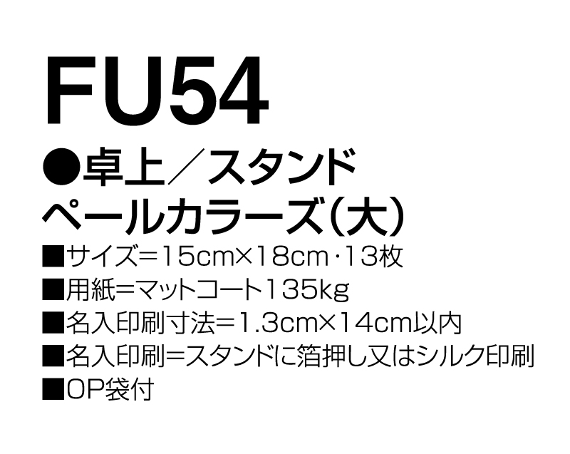 2025年 FU-54 卓上 スタンドペールカラーズ(大)【卓上カレンダー】【名入れ印刷 無印50部から】-3