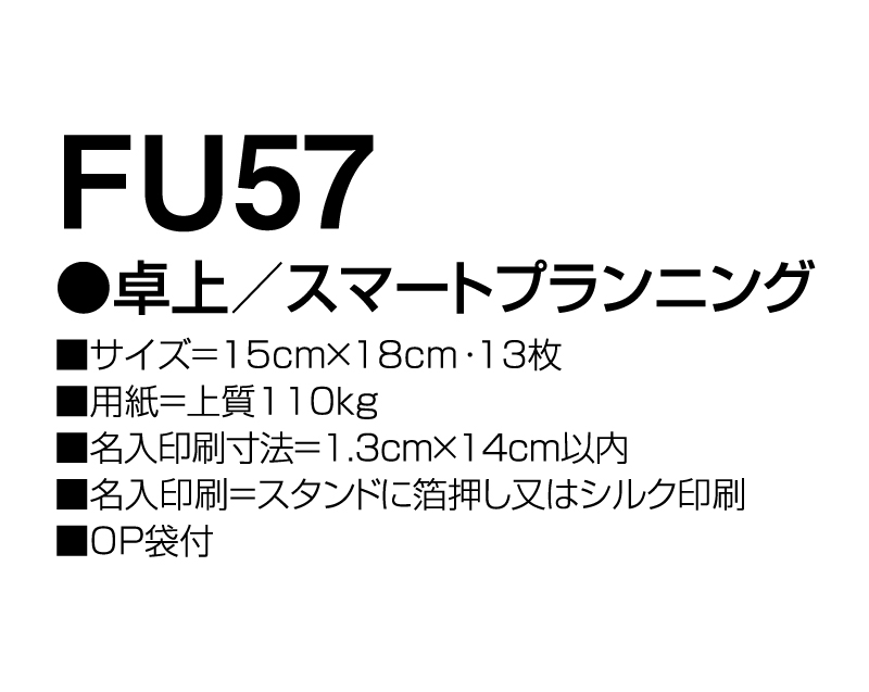 2025年 FU-57 卓上 スマートプランニング【卓上カレンダー】【名入れ印刷 無印50部から】-3